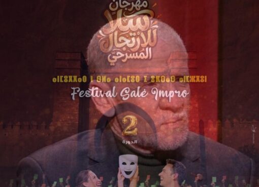 مهرجان سلا للارتجال المسرحي