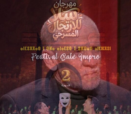 مهرجان سلا للارتجال المسرحي