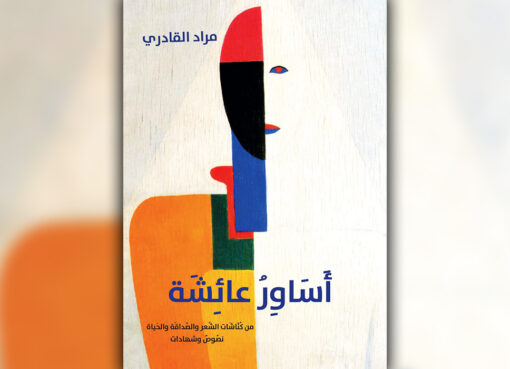 كتاب أساور عائشة مراد القادري