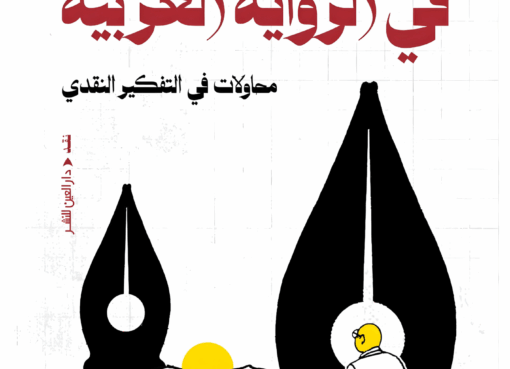 البوليفونية الزائفة في الرواية العربية — محاولات في التفكير النقدي