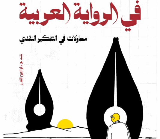 البوليفونية الزائفة في الرواية العربية — محاولات في التفكير النقدي