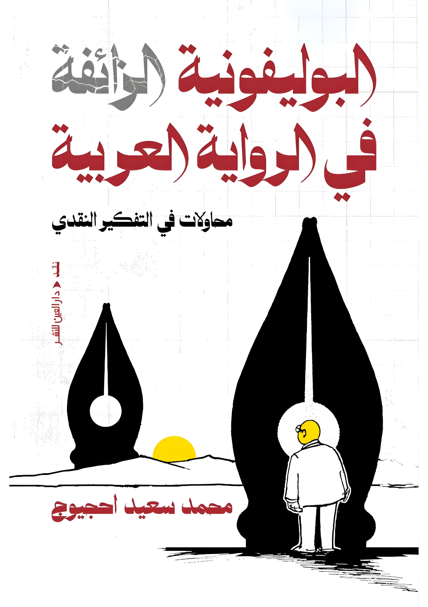 البوليفونية الزائفة في الرواية العربية — محاولات في التفكير النقدي