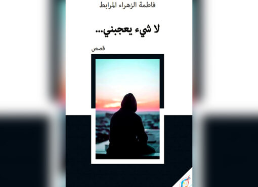 لا شيء يعجبني...