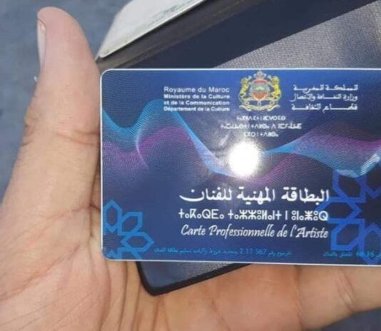 البطاقة المهنية للفنان في المغرب