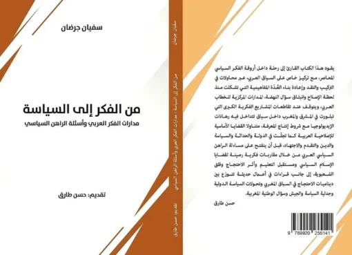 مدارات الفكر العربي والراهن السياسي