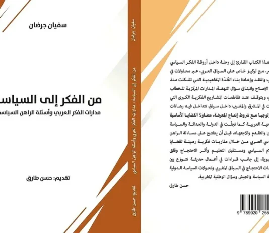 مدارات الفكر العربي والراهن السياسي