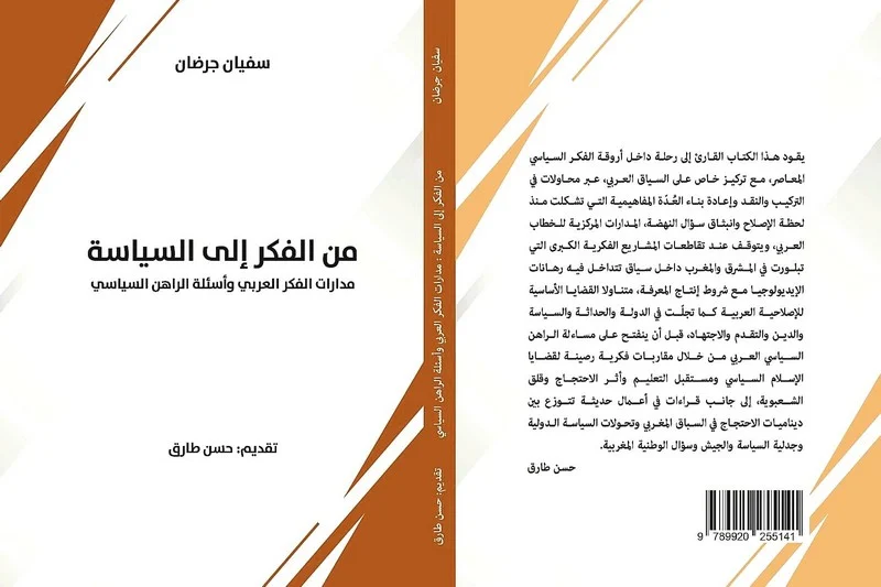 مدارات الفكر العربي والراهن السياسي