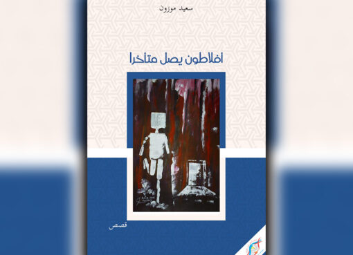 أفلاطون يصل متأخرا