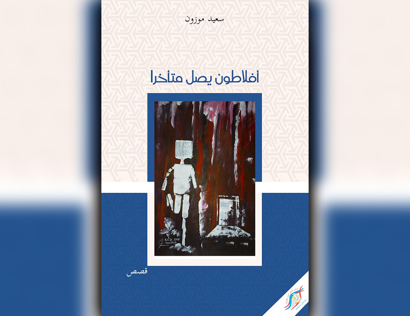 أفلاطون يصل متأخرا