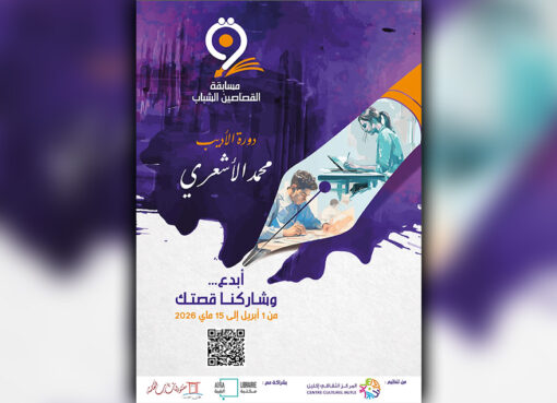 مسابقة القصاصين الشباب إكليل