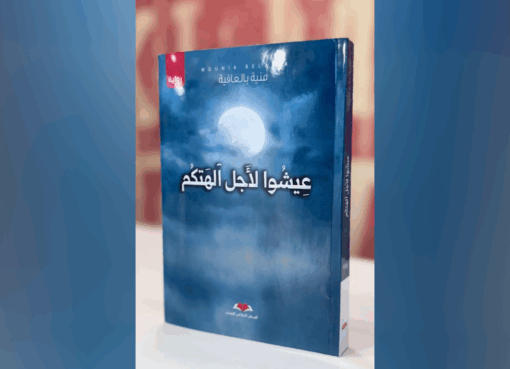 رواية عيشوا لأجل آلهتكم