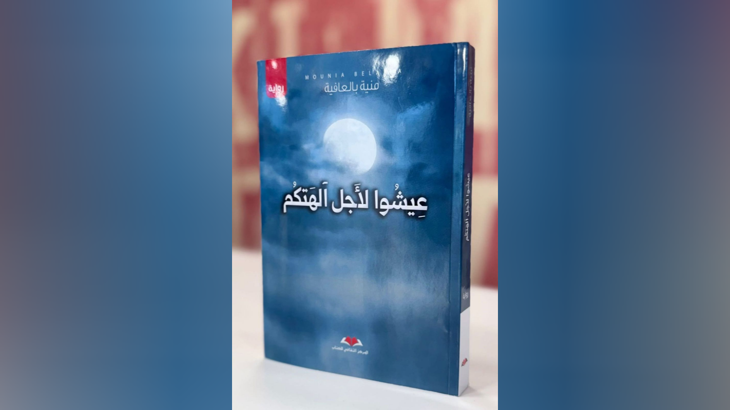 رواية عيشوا لأجل آلهتكم