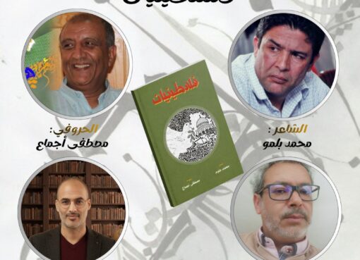 سيدي يحيى الغرب تحتضن لقاءً ثقافياً لتوقيع ديوان "فلسطينيات" وتنظيم ورشات إبداعية