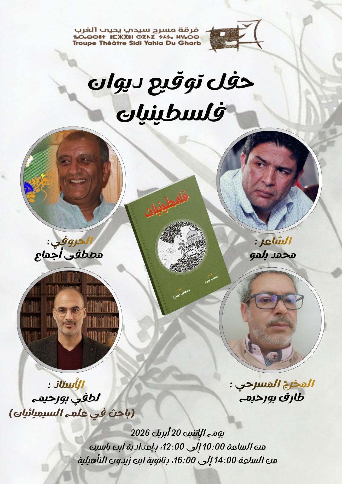 سيدي يحيى الغرب تحتضن لقاءً ثقافياً لتوقيع ديوان "فلسطينيات" وتنظيم ورشات إبداعية