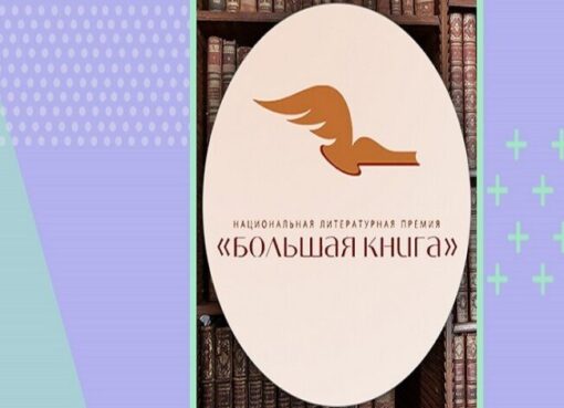 جائزة الكتاب الكبير الروسية