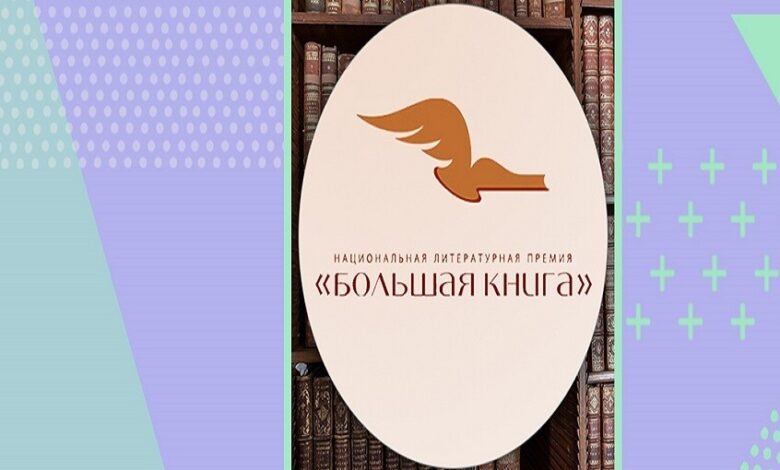 جائزة الكتاب الكبير الروسية