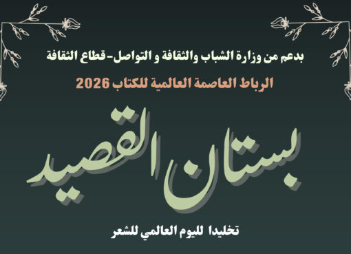 تظاهرة بستان القصيد