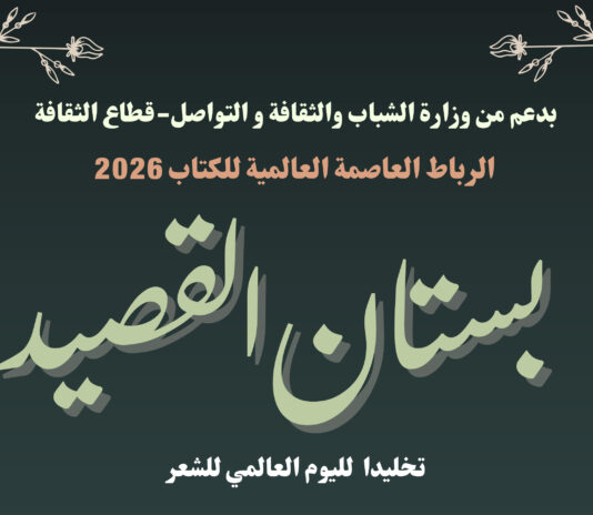 تظاهرة بستان القصيد