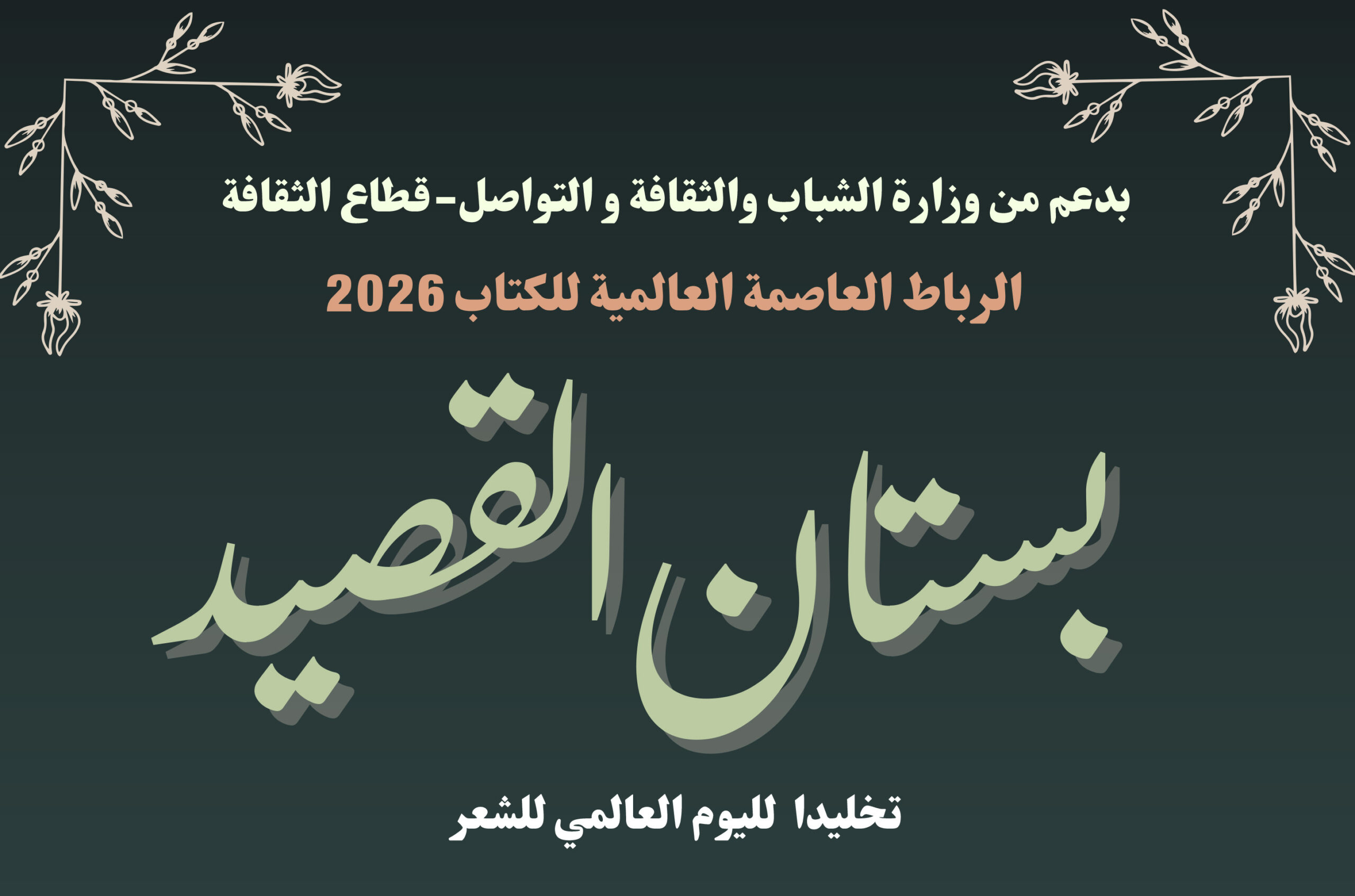 تظاهرة بستان القصيد