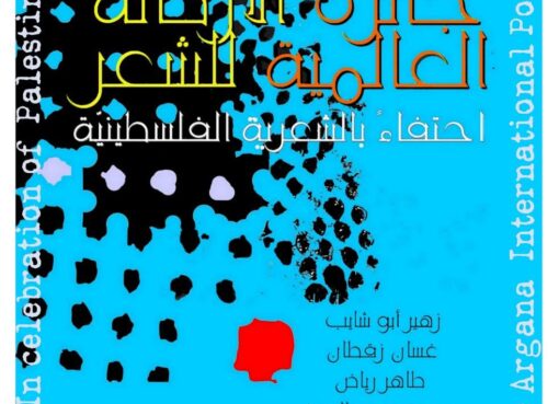 جائزة الأركانة العالمية للشعر بالرباط