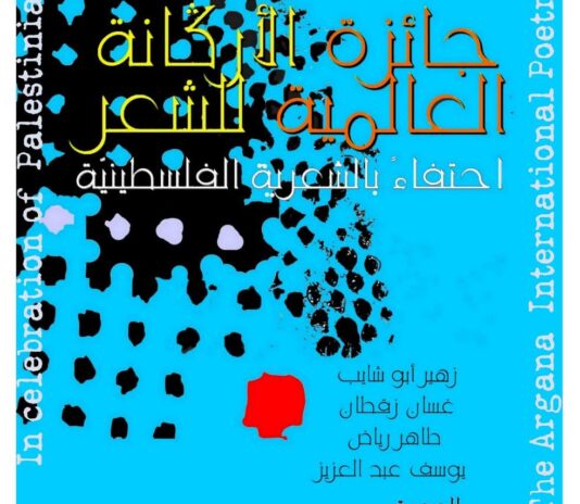 جائزة الأركانة العالمية للشعر بالرباط