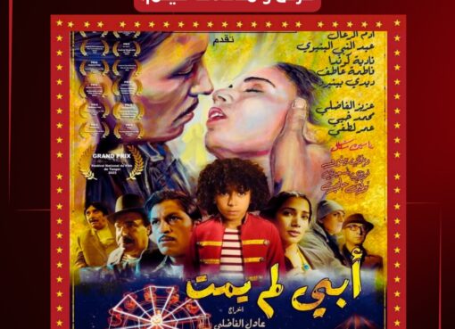 عرض خاص لفيلم "أبي لم يمت" للمخرج عادل الفاضلي يوم 25 أبريل 2026 بقصر الفنون بطنجة ضمن برنامج سينيمانا مع نقاش مفتوح.