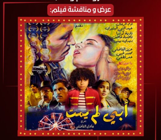 عرض خاص لفيلم "أبي لم يمت" للمخرج عادل الفاضلي يوم 25 أبريل 2026 بقصر الفنون بطنجة ضمن برنامج سينيمانا مع نقاش مفتوح.