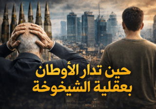 حين تدار الأوطان بعقلية الشيخوخة