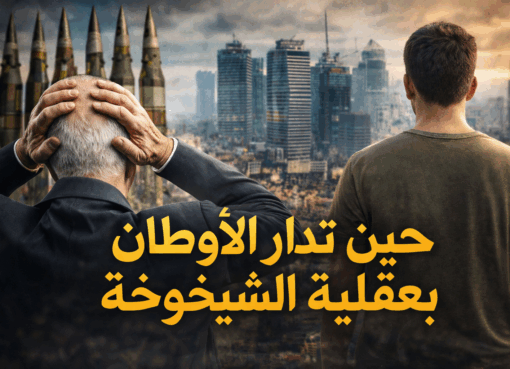 حين تدار الأوطان بعقلية الشيخوخة