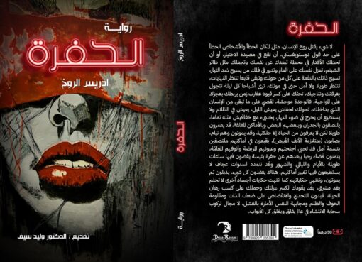 رواية الحفرة