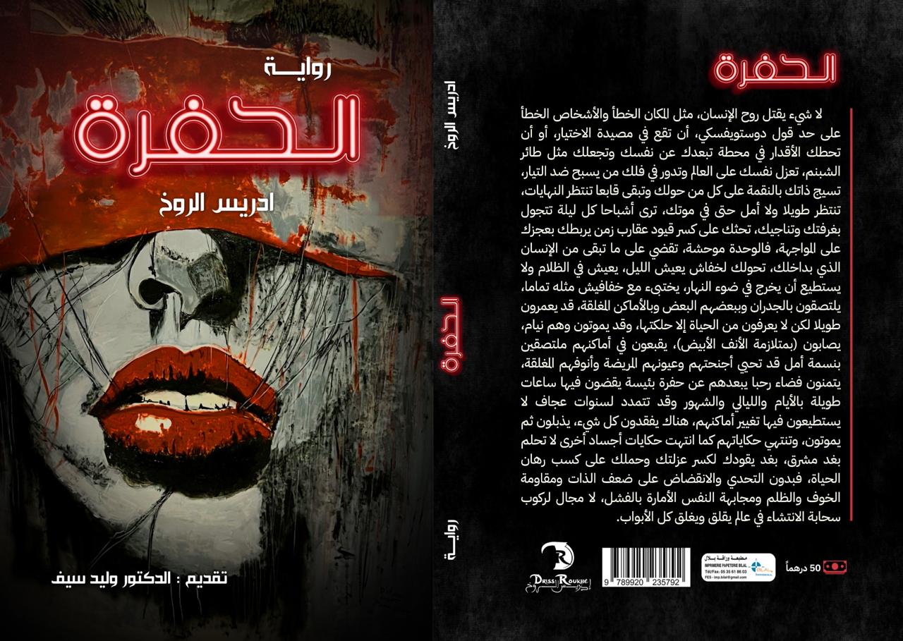 رواية الحفرة