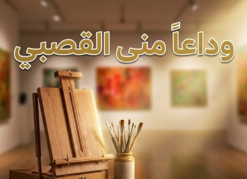 منى القصبي