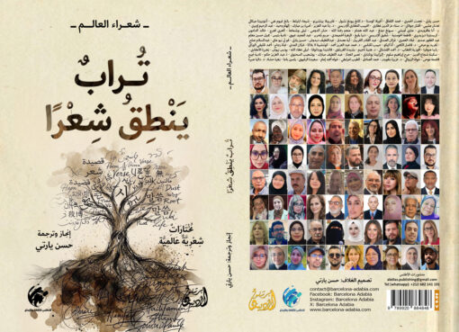 تراب ينطق شعرا