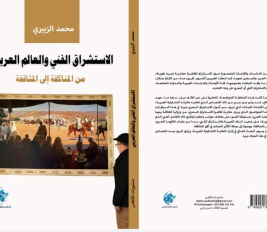 كتاب "الاستشراق الفني والعالم العربي : من المناكفة إلى المثاقفة" للناقد المغربي محمد الزبيري