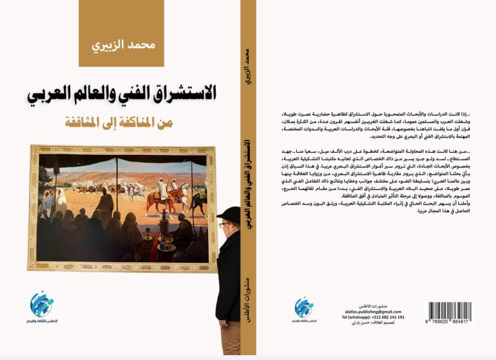 كتاب "الاستشراق الفني والعالم العربي : من المناكفة إلى المثاقفة" للناقد المغربي محمد الزبيري