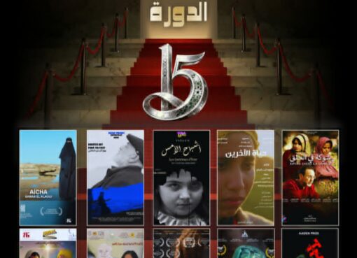 الدورة 15 للجامعة السينمائية بمكناس 2026