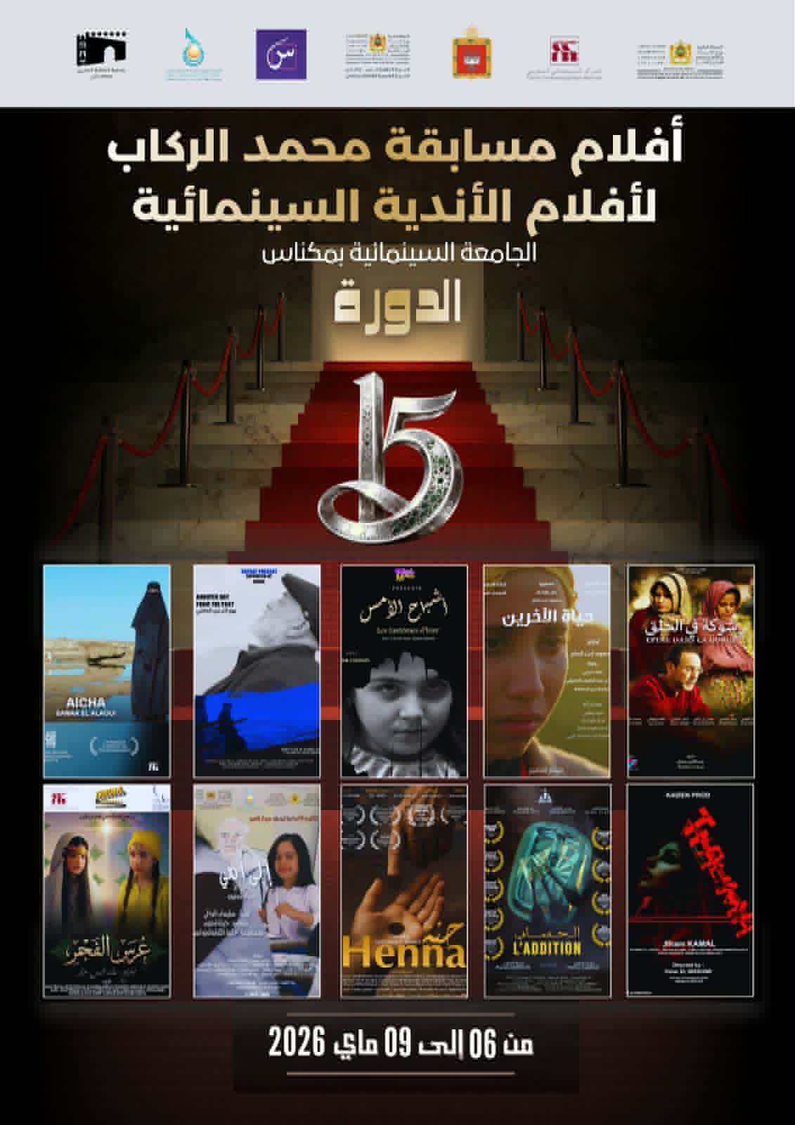 الدورة 15 للجامعة السينمائية بمكناس 2026