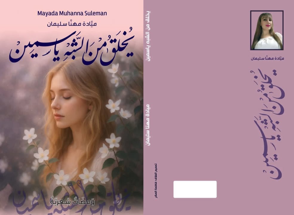 ميادة مهنا سليمان