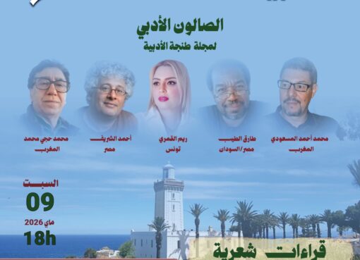 الصالون الأدبي لمجلة طنجة الأدبية