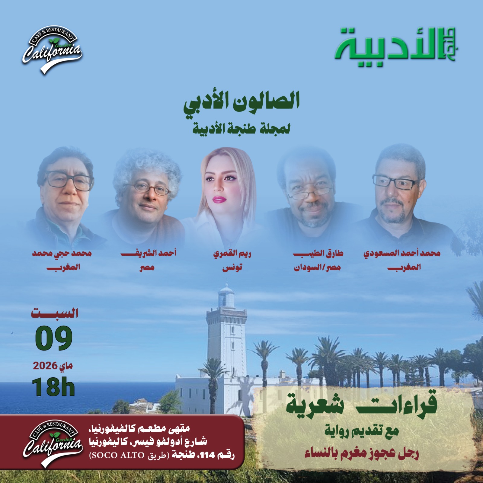 الصالون الأدبي لمجلة طنجة الأدبية
