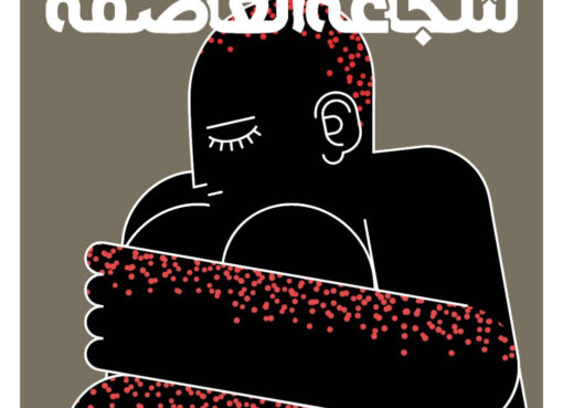 شجاعة العاصفة