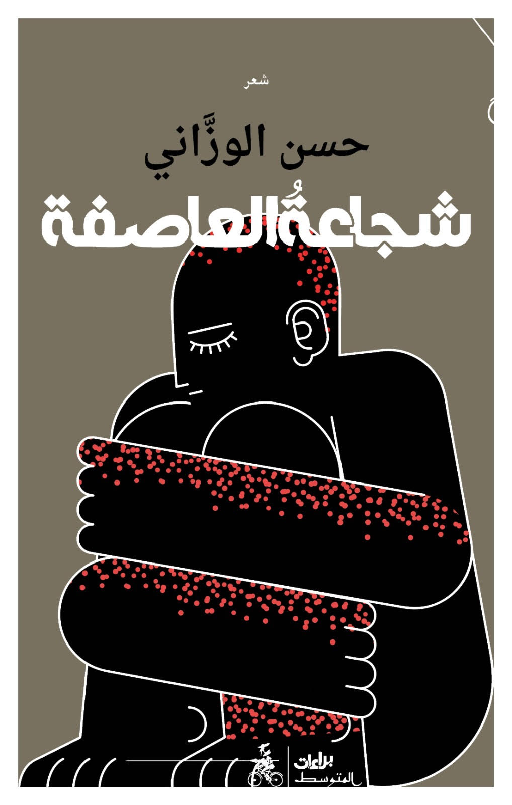شجاعة العاصفة