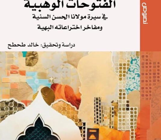 الفتوحات الوهبية