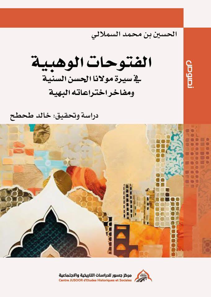 الفتوحات الوهبية