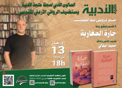 رواية “حارة المغاربة”