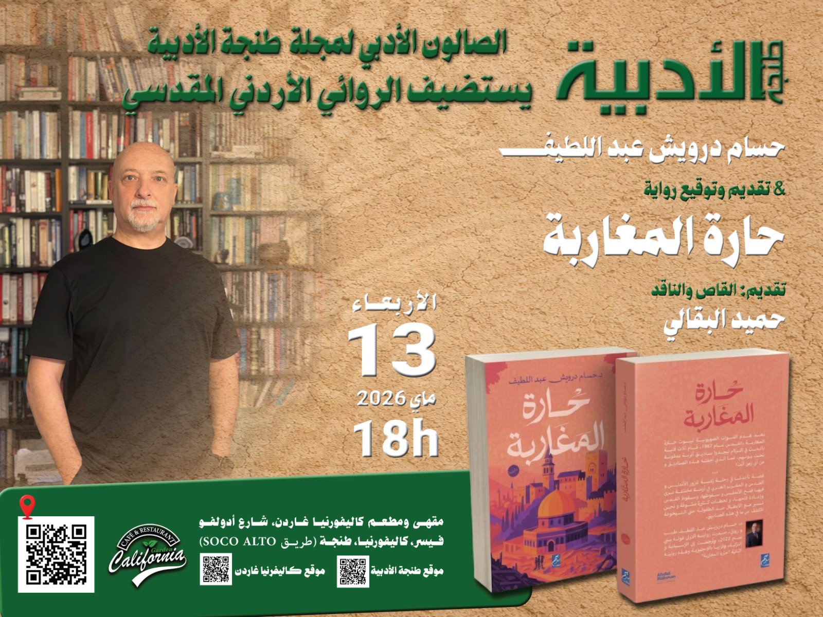 رواية “حارة المغاربة”
