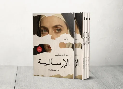 رواية الإرسالية