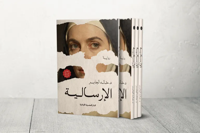 رواية الإرسالية