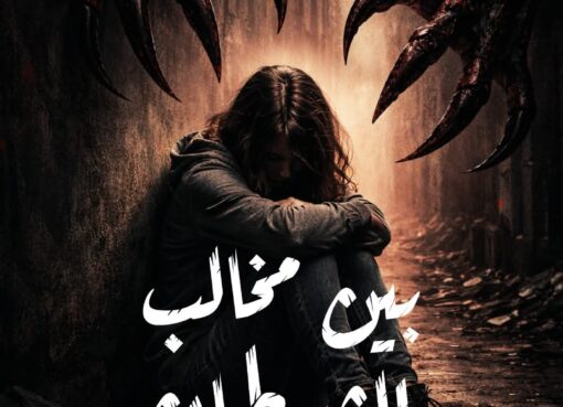 بين مخالب الشيطان
