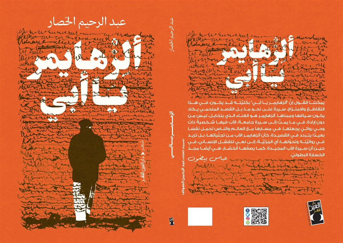 عبد الرحيم الخصار
